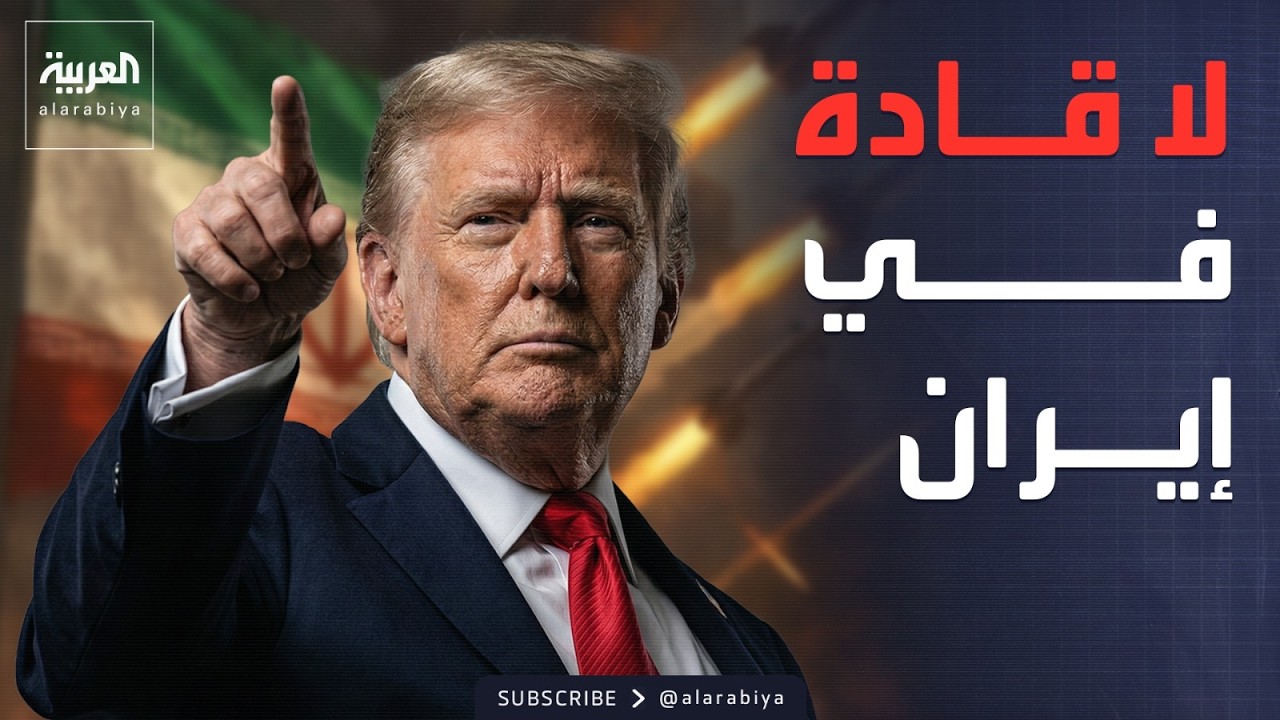 تدمير 16 سفينة إيرانية.. وترمب: لا قادة نتحدث معهم في إيران