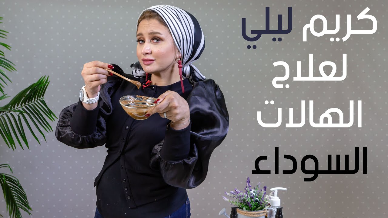 اعملي بنفسك كريم ليلي طبيعي لعلاج للهالات السوداء