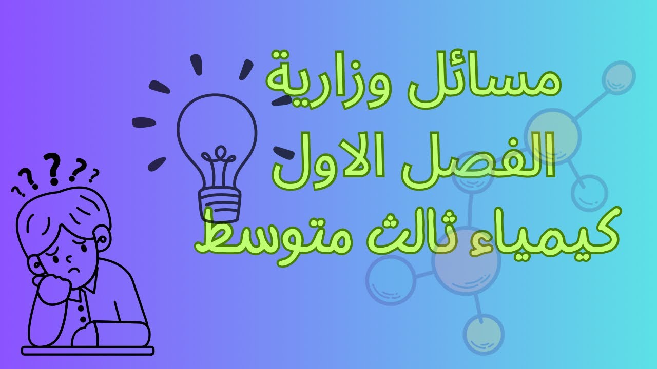 مسائل وزارية للفصل الاول كيمياء الثالث متوسط