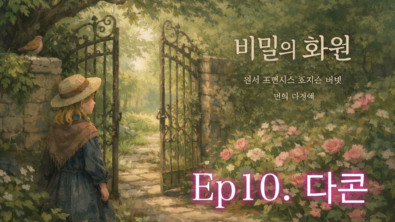 [비밀의화원 10장] 힐링낭독/ 산책길, 잠자리,출근길, 운전길의 치유시간 / 제목만아는 고전듣기 / 원서직접번역낭독 / 