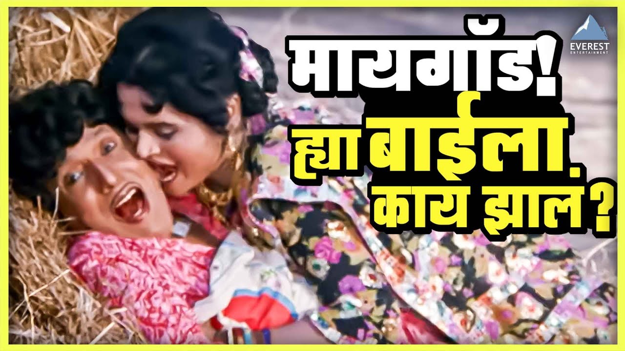 बाई तुम्ही दमून जाल सोडा माझा नाद | वाजवू का Vajau Ka Marathi Comedy | दादा कोंडके