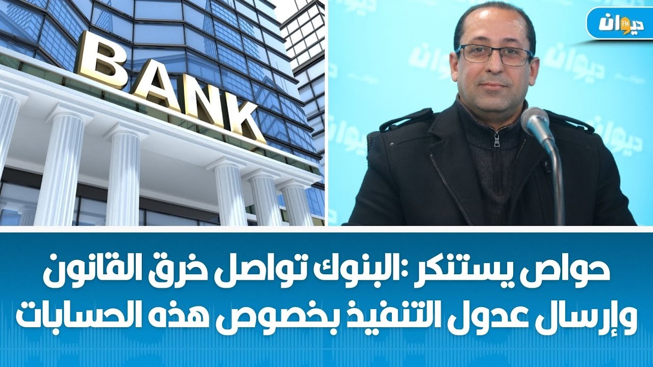 بعد امتناعها عن تطبيق هذا القانون:عبد الرزاق حواص يدعو إلى مساءلة البنوك وتسليط العقوبات