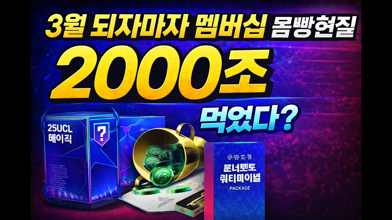 멤버십 5만원 몸빵개봉 이번 패키지 지를만 하다?