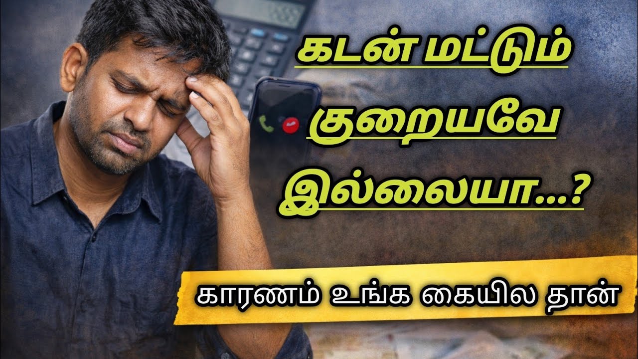 💸கடன் மட்டும் குறையவே இல்லையா...? காரணம் உங்க கையில தான் 👍