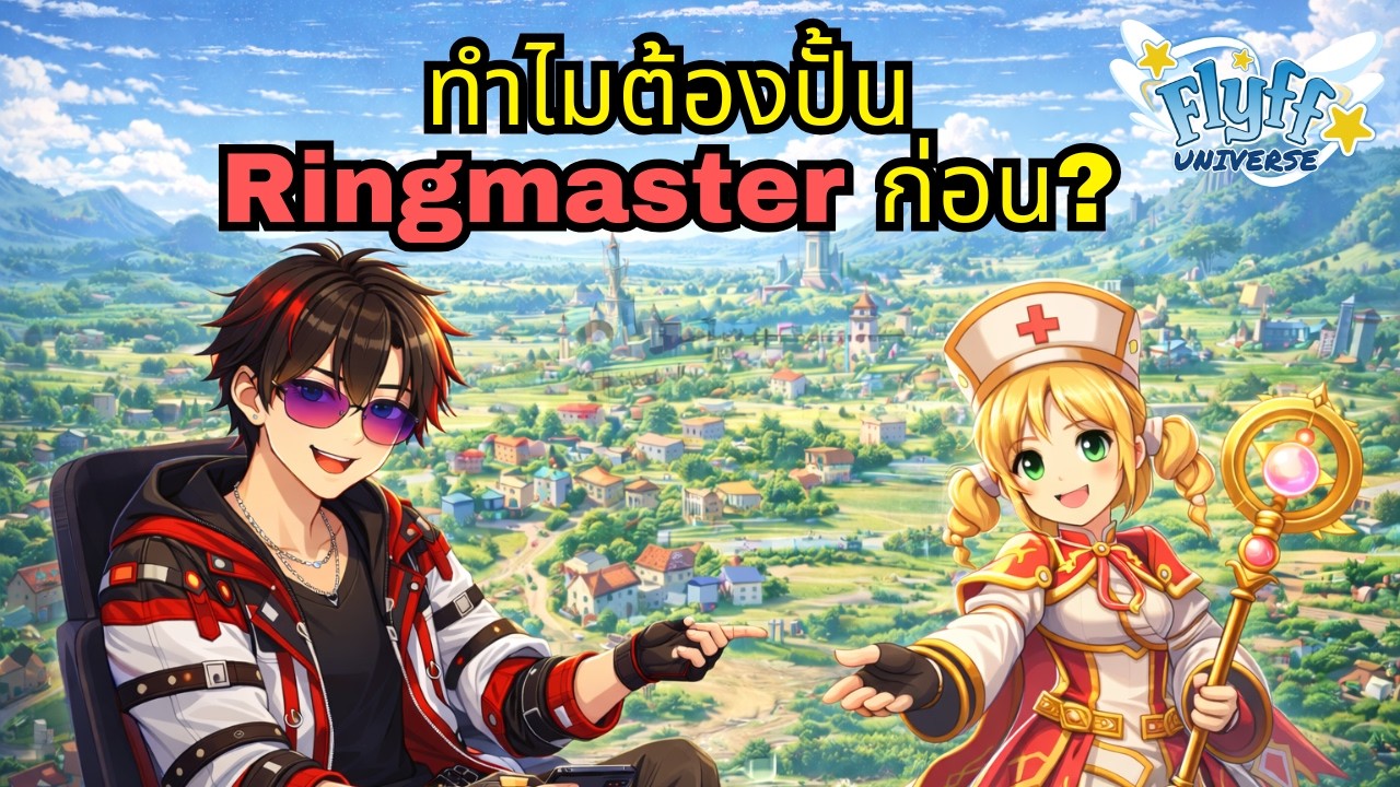 มือใหม่ต้องดู! ทำไมต้องปั้น Ringmaster ก่อน | Flyff Universe