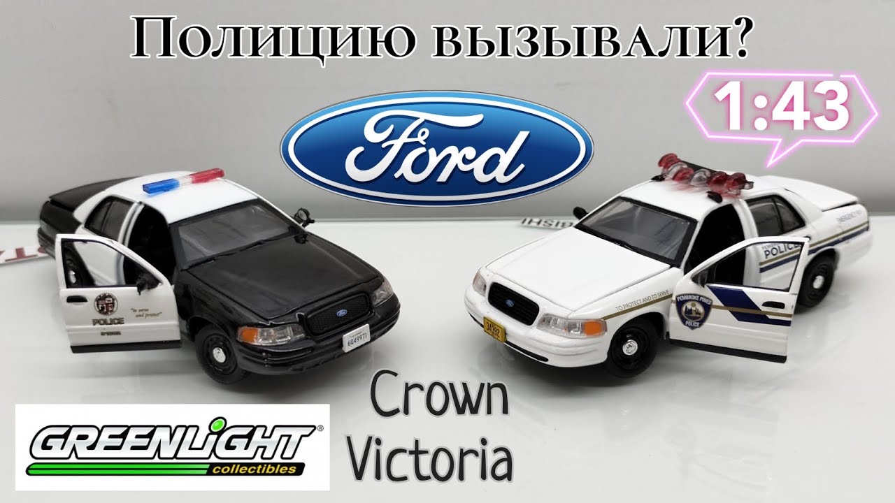 Полицию вызывали? | обзор двух разных моделей Ford Crown Victoria 
