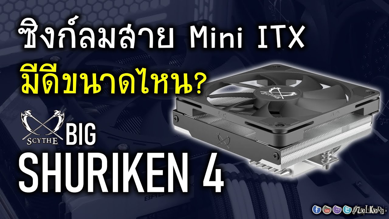 [Live]รีวิว ทดสอบ Scythe BIG SHURIKEN 4 ซิงก์ลม Low profile สำหรับเคสไซด์เล็ก จะเย็นมากไหม?