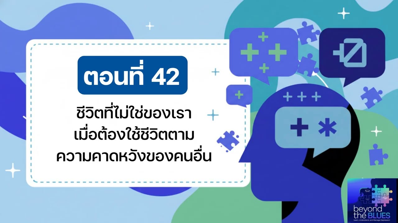 ชีวิตที่ไม่ใช่ของเรา - เมื่อความสำเร็จแลกมาด้วยความว่างเปล่า | Beyond the BLUES EP.42
