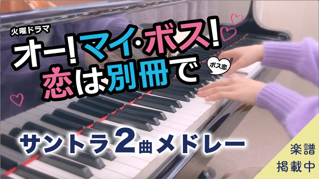 【楽譜あり】『オー！マイ・ボス！恋は別冊で』サントラ2曲メドレー /Luv Bias/ボス恋/恋愛ドラマ/ピアノ/Kis-My-Ft2