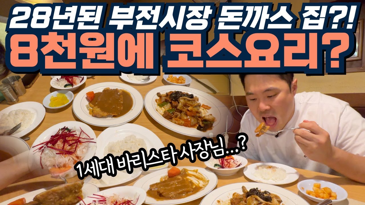 부전시장 28년 돈까스집, 8천원에 코스요리까지?! #부전시장 #부전시장맛집 #서면맛집 #부산여행 #부산맛집 #요시키업