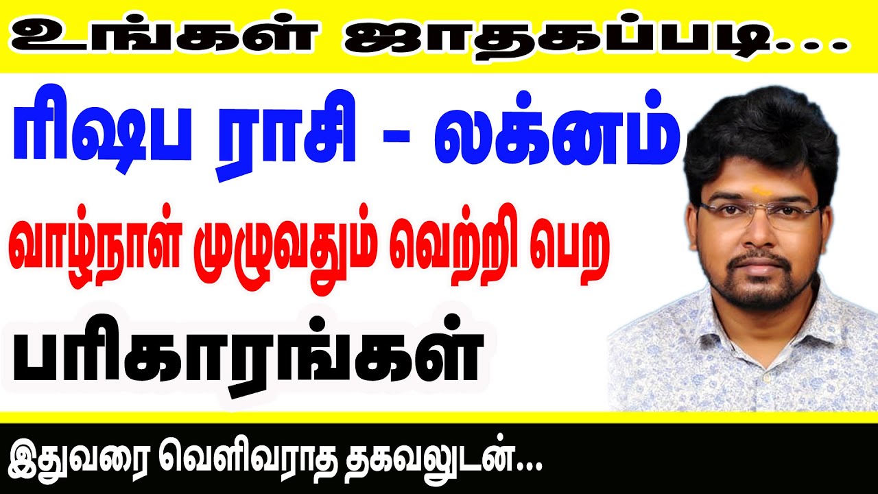 உங்கள் ஜாதகப்படி ரிஷப லக்னம்-ராசி வாழ்நாள் முழுவதும் வெற்றிபெறபரிகாரங்கள் இதுவரைவெளிவராத தகவல்களுடன்