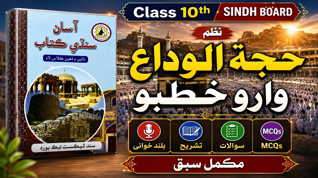class 10 asan sindhi chapter 1  Hajjatul Wida Waro Khutboh حجة الوداع وارو خطبو