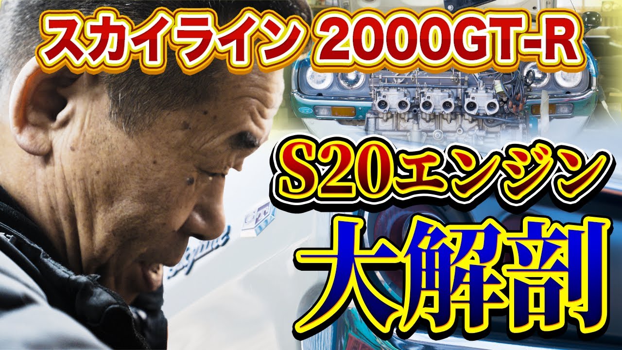 【ケンメリ】奥が深い…ハマりまくった小峰さんのS20エンジンオーバーホール大公開！日産スカイライン2000GT-R 〜S20 engine overhaul〜