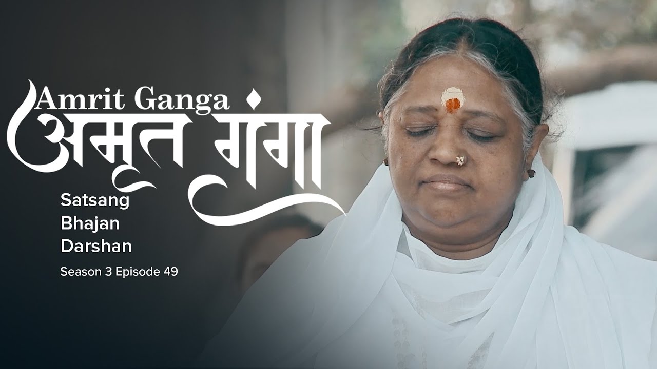 Amrit Ganga - अमृत गंगा - S 3 Ep 49 - Amma, Mata Amritanandamayi Devi - Satsang, Bhajan, Darshan