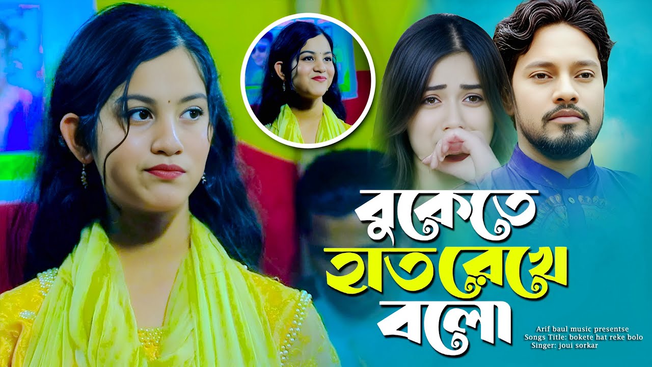 বুকেতে হাত রেখে বলো বলোনা আমায় কি মনে পড়ে না শিল্পী জুই সরকার arif baul music