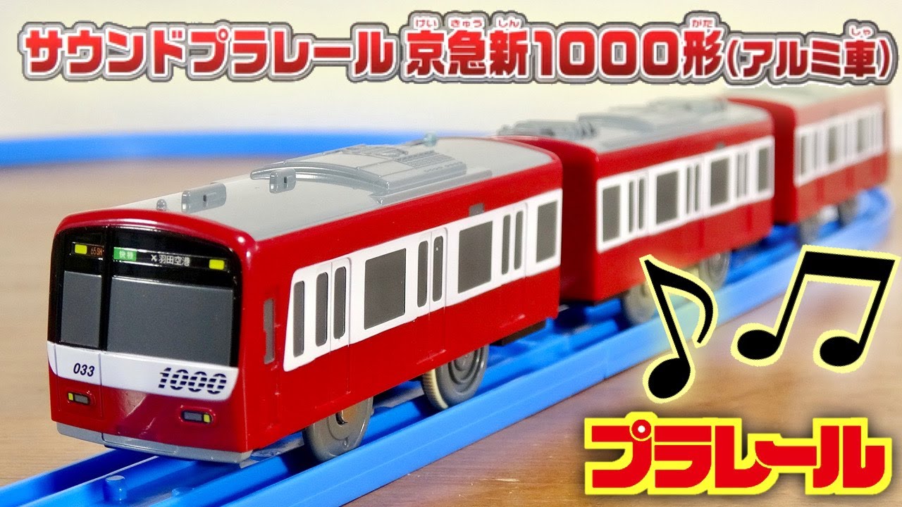 ドレミファインバーターや走行音の再現性が素晴らしい☆限定販売 サウンドプラレール 京急新1000形(アルミ車) とにかく聞き応えのある音で値段は高いですが価値はありますね！