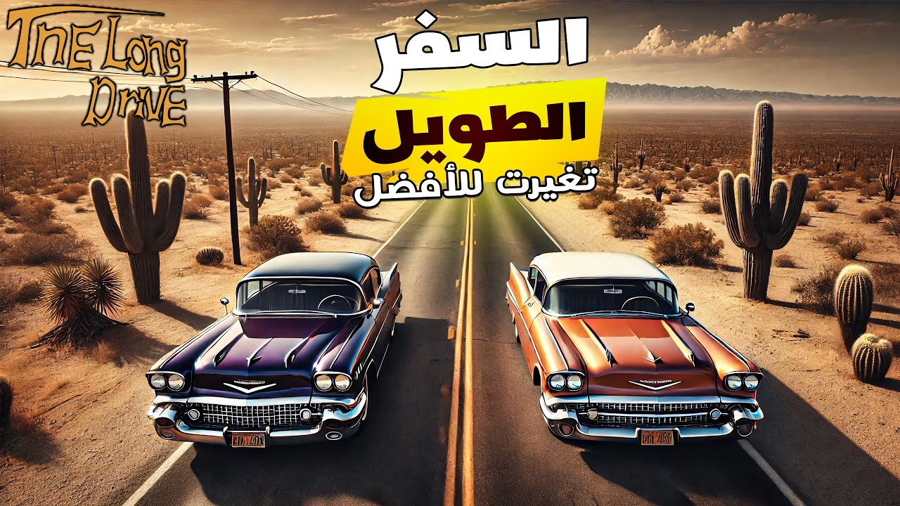 السفر الطويل | تصليح سيارة قوية و رحنا للقعة - تحديث جديد | The Long Drive