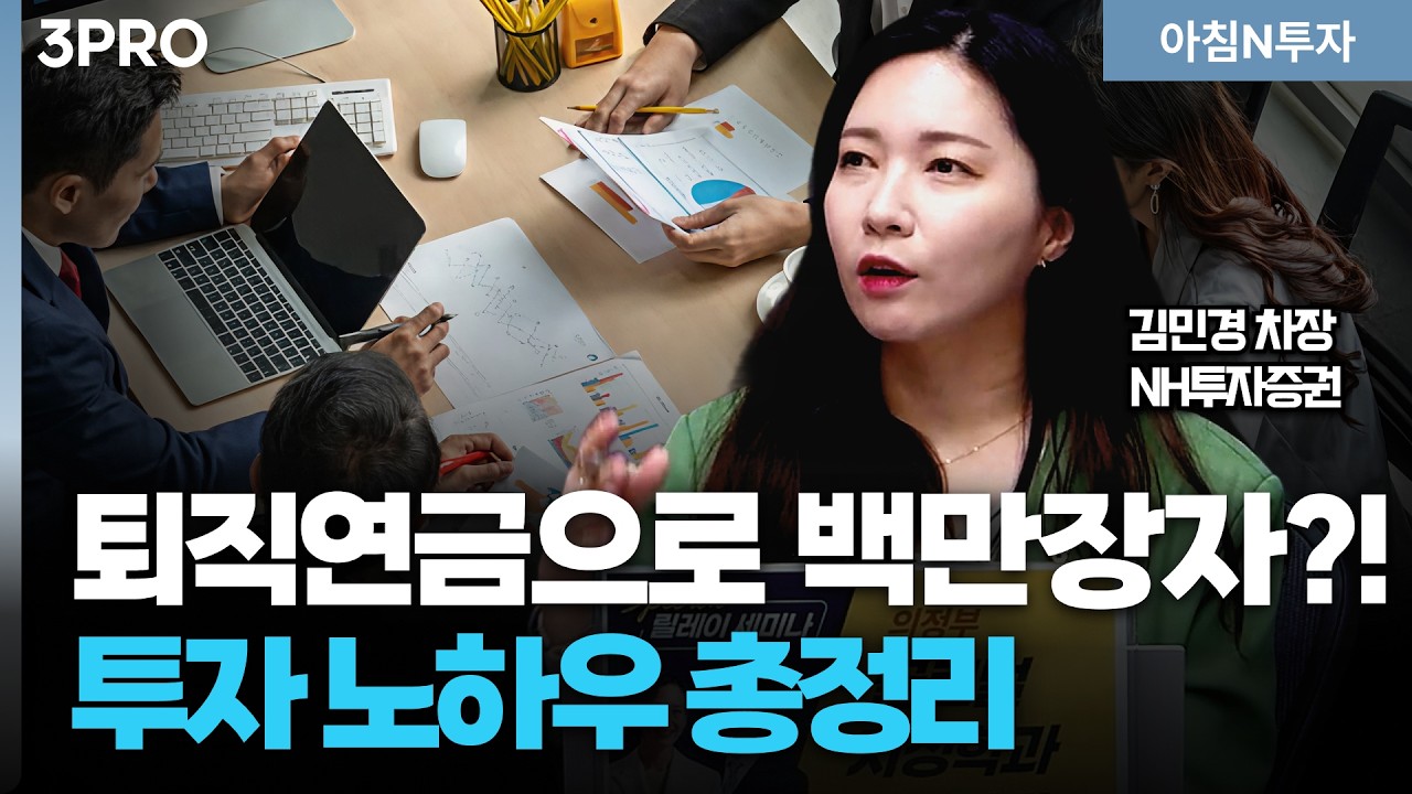 퇴직연금, 어떻게 해야 잘 불릴 수 있나? '같은 연금'을 '다른 결과'를 만드는 방법!_26.03.27. | 김민경, 여도은, 허재무 [아침N투자]