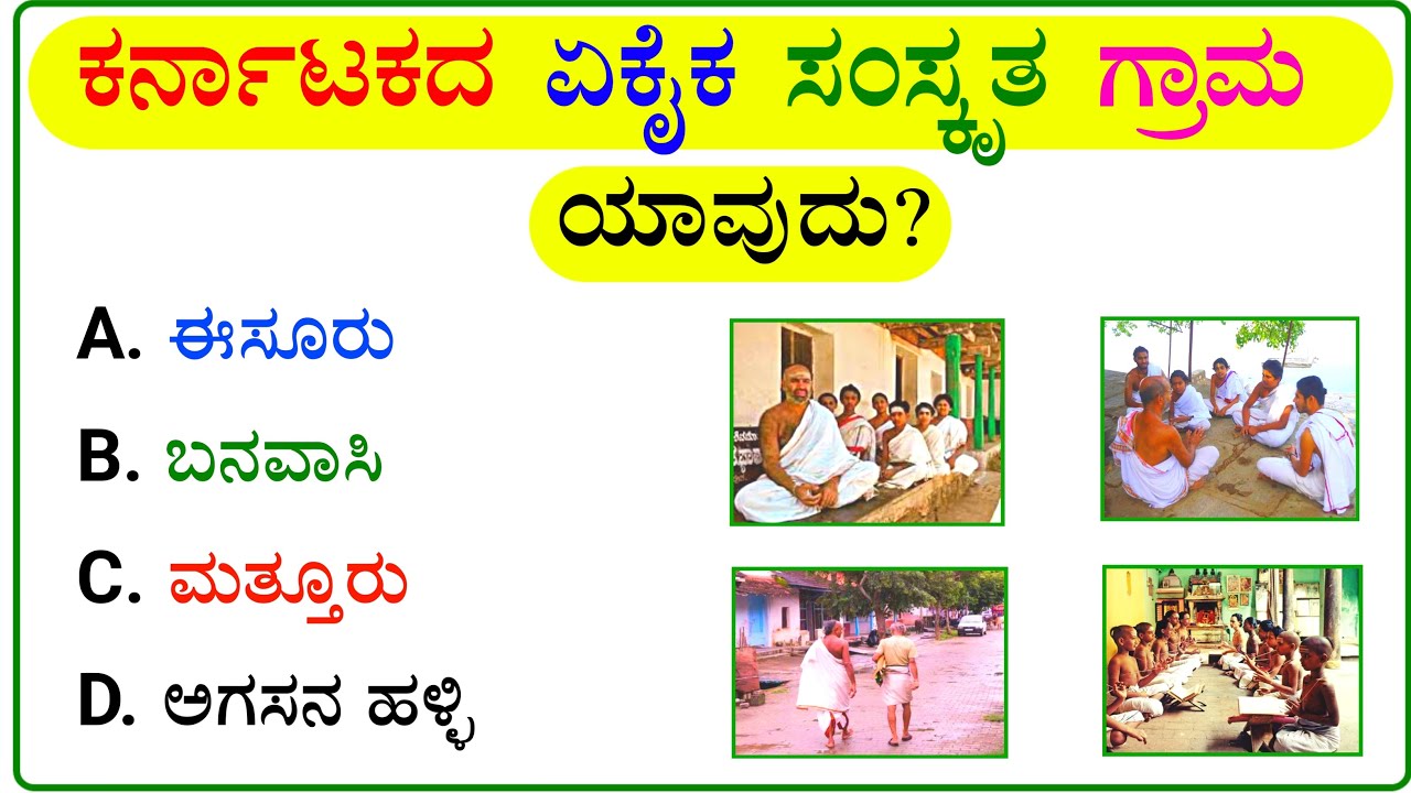 🤔99% ಜನರು ಈ ಪ್ರಶ್ನೆಗೆ ಉತ್ತರಿಸುವುದಿಲ್ಲ..!! Kannada General Knowledge Questions and Answers