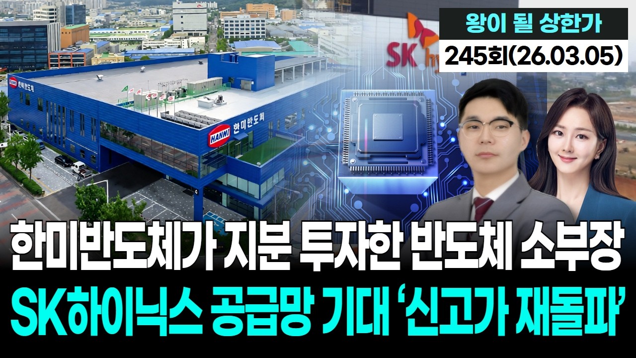 한미반도체가 지분 투자한 반도체 소부장… SK하이닉스 공급망 기대 ‘신고가 재돌파’,'왕이 될 상한가' 245회(20260305)