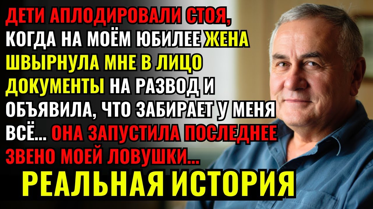 ИСТОРИЯ ВОЗМЕЗДИЯ На моём юбилее жена швырнула мне в лицо документы на развод, а дети хлопали...