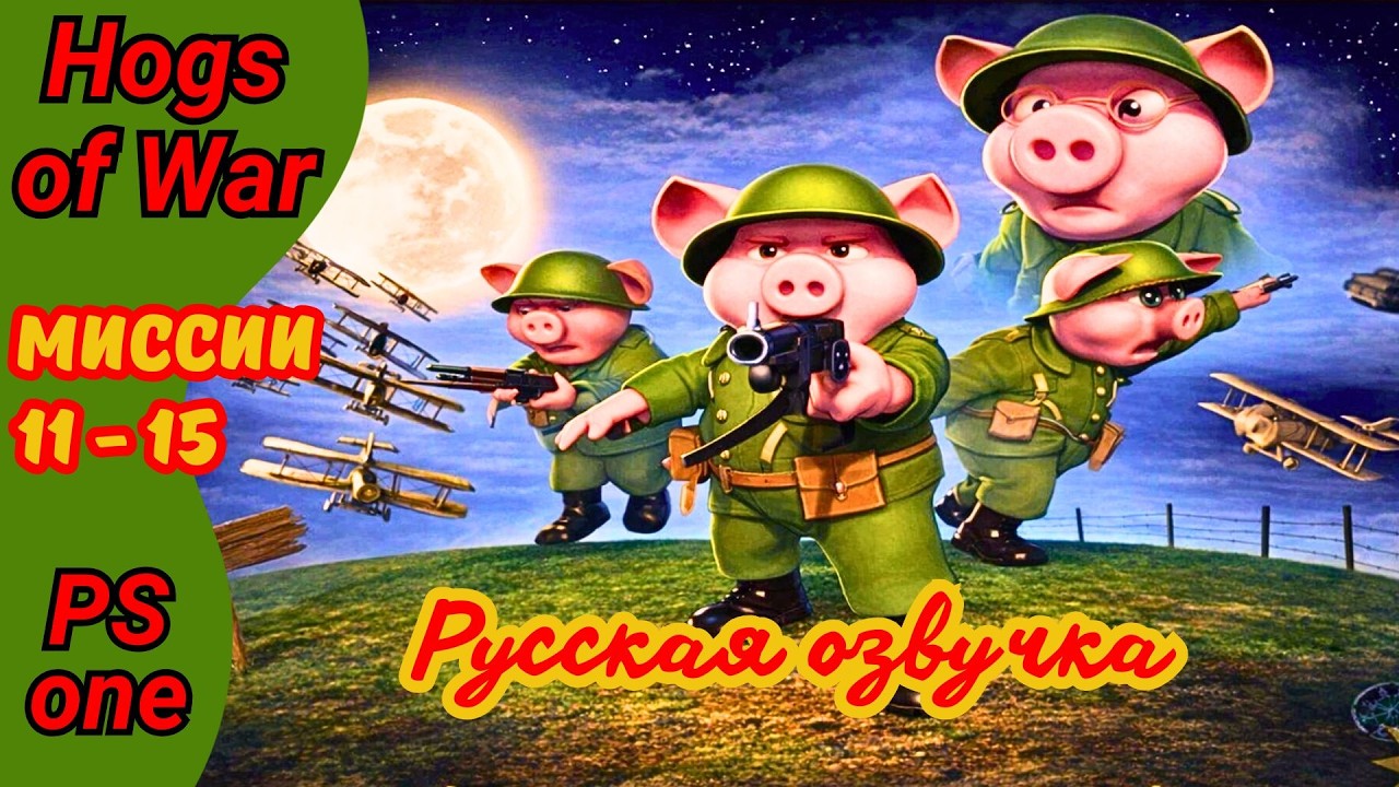 Hogs of War ps1 все бонусы | Прохождение на русском #3