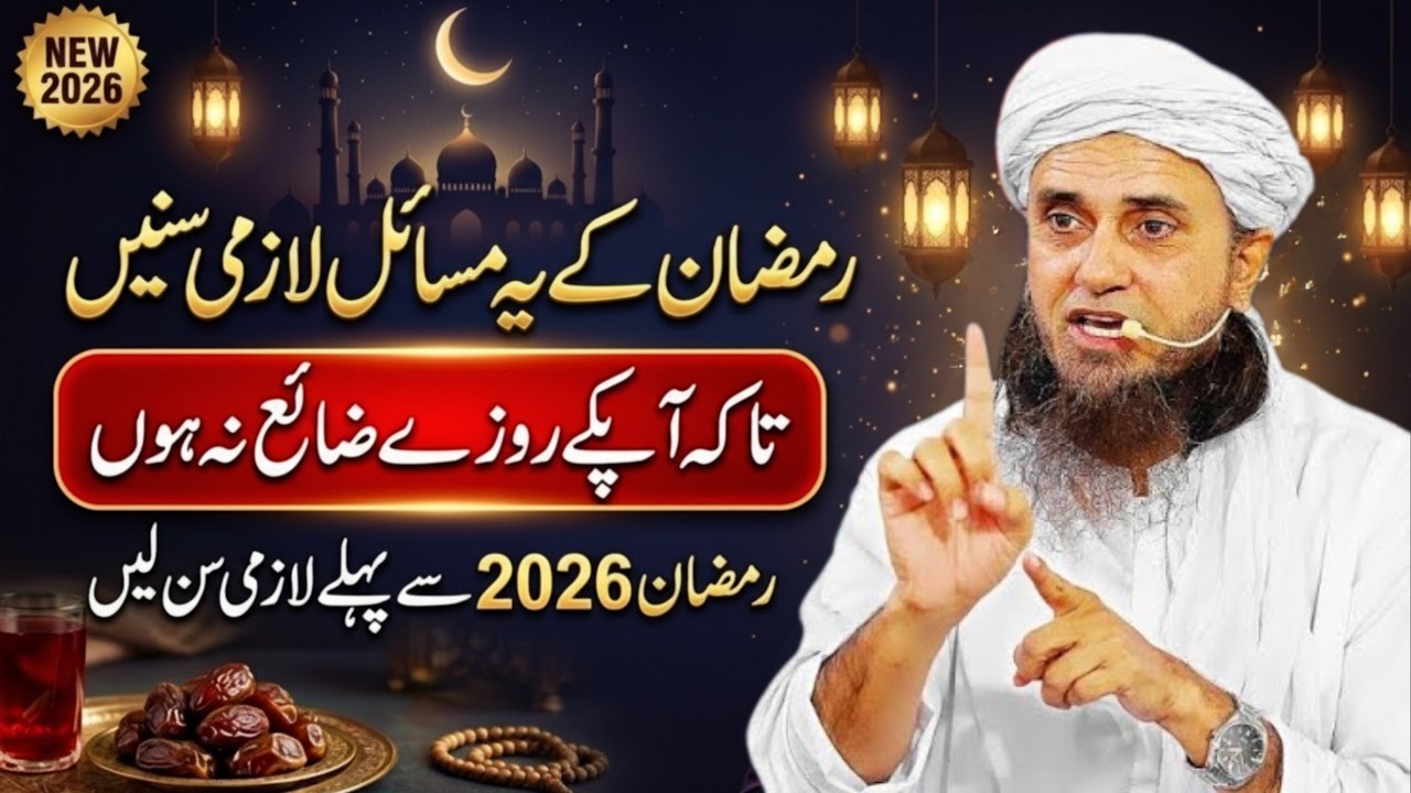 Ramzan Ka Asal Masail 2026 Mein | Istiqbal-e-Ramzan Bayan 2026 | Mufti Tariq Masood