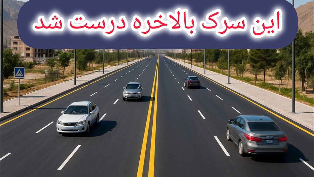 گزارش تصویری از سرک جدید در ناحیه چهارم شهر کابل
