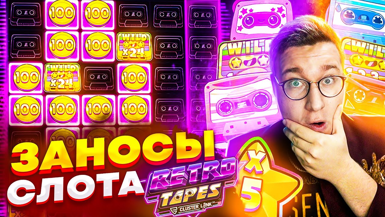 Лорд Разносит Слот Retro Tapes! Лучшие Заносы В Слоте Лорда Трепутина! #заносынедели #лорд
