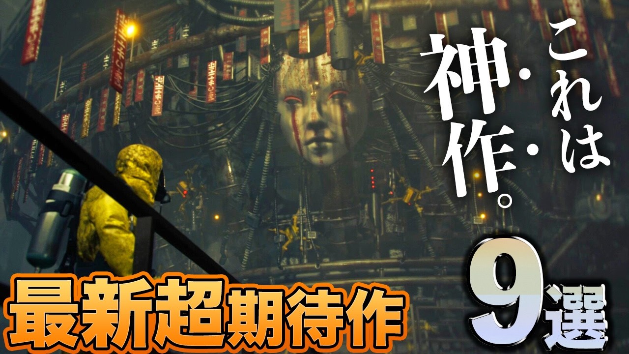 【“神作”候補】これは期待せざるを得ないゲーム9選【期待作】