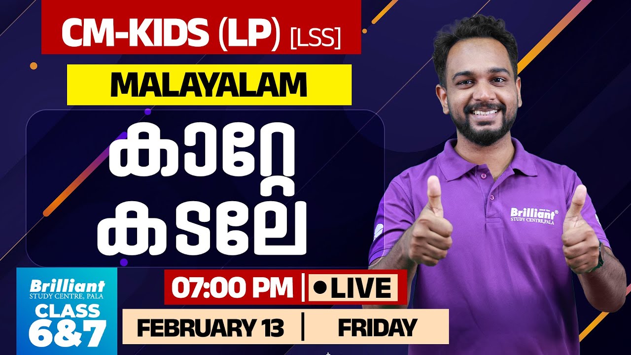 കാറ്റേ കടലേ | CM KIDS LSS Malayalam Live Class | Class 6 & 7 | Kerala LSS Exam | FEB 13 @7PM