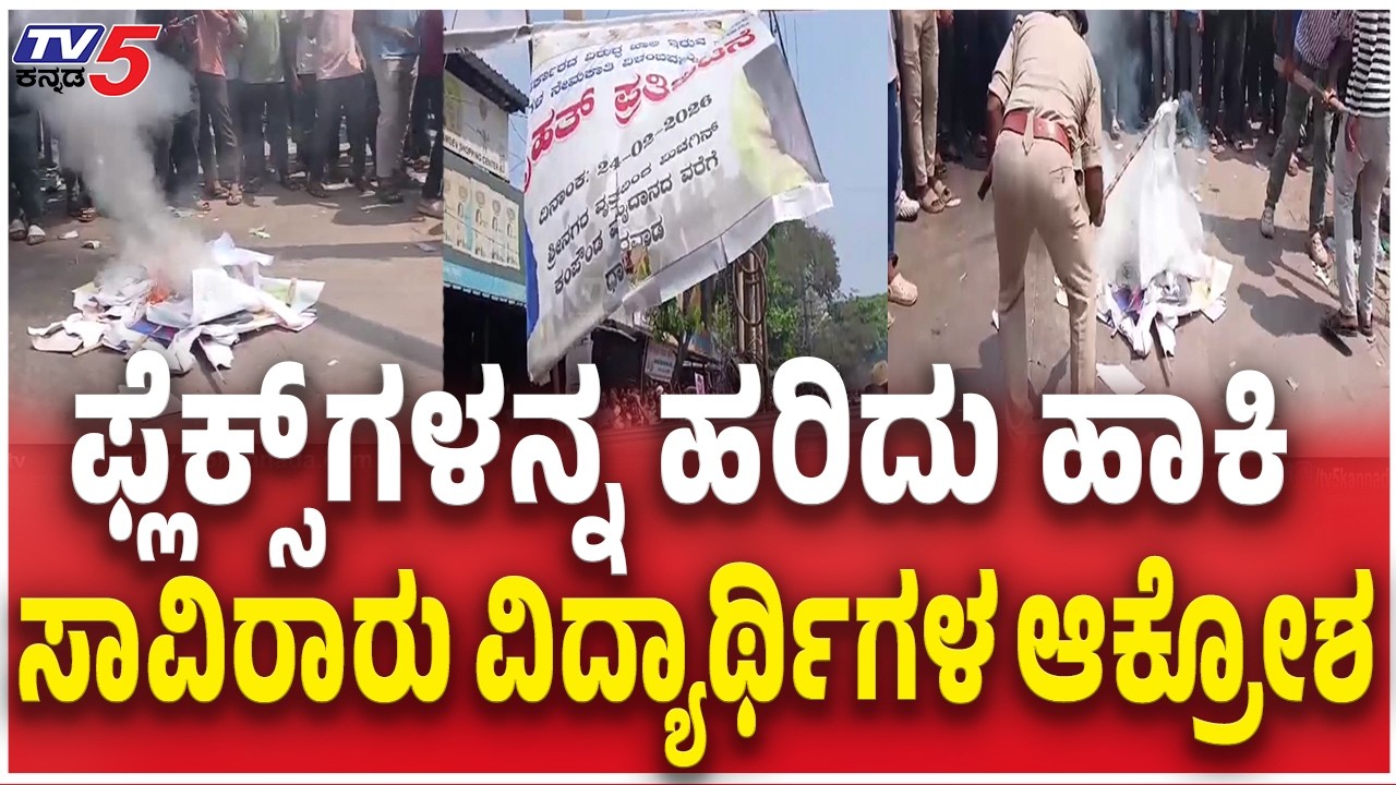 Job Seekers Torn BJP Leaders Flex  ಫ್ಲೆಕ್ಸ್​​ಗಳನ್ನ ಹರಿದು ಹಾಕಿ ಸಾವಿರಾರು ವಿದ್ಯಾರ್ಥಿಗಳ ಆಕ್ರೋಶ