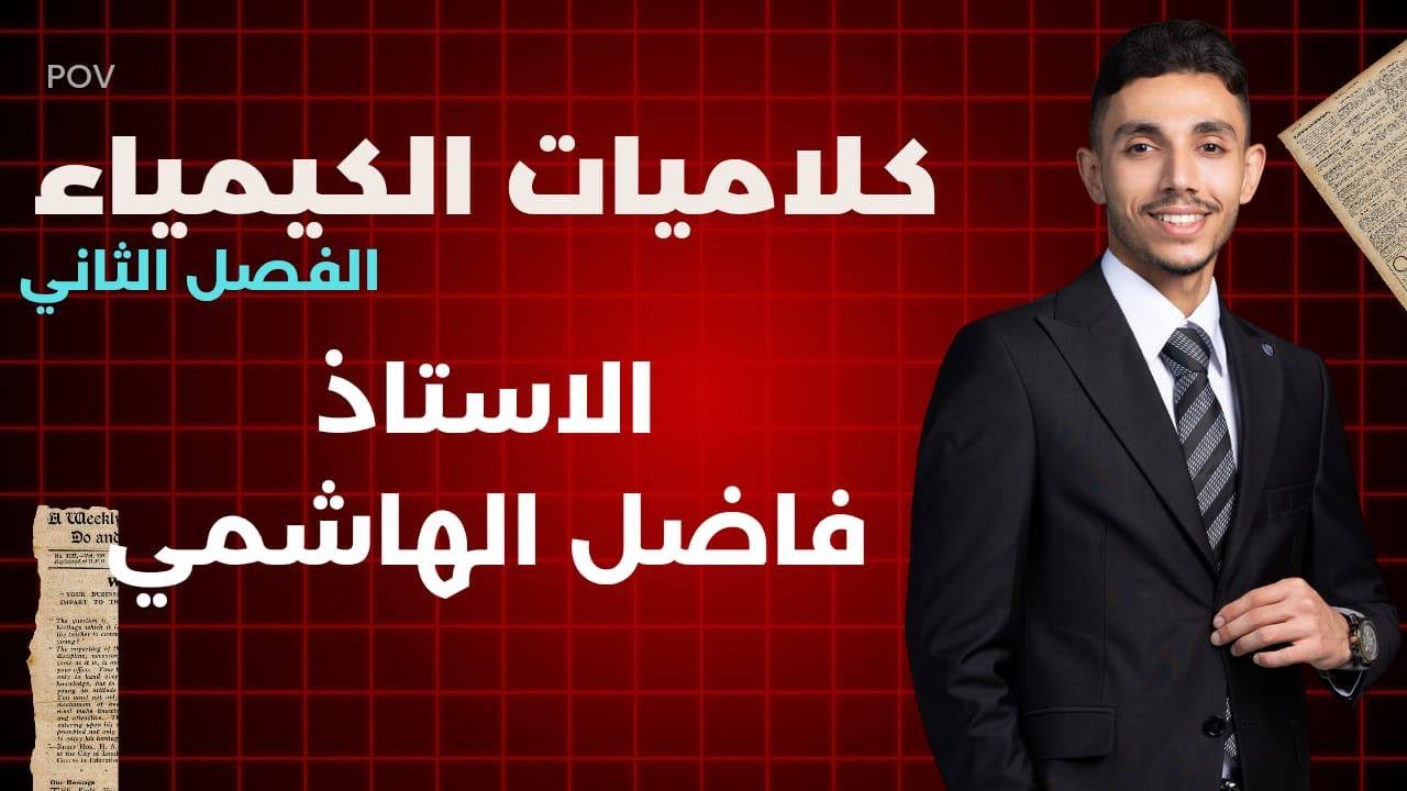 مراجعه نصف السنة كيمياء السادس الاعدادي || كلاميات الفصل الثاني || ٢٠٢٦ || الاستاذ فاضل الهاشمي