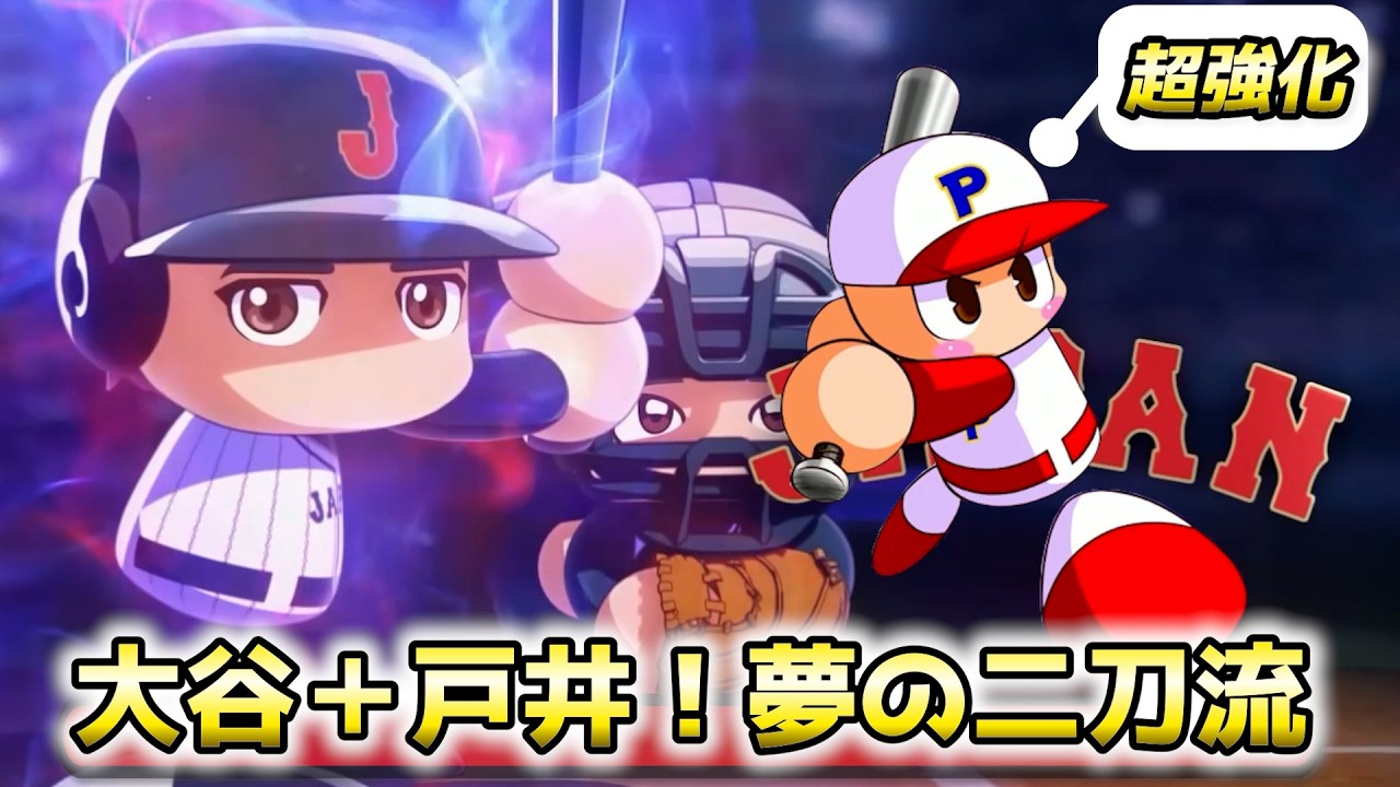 超5ツールプレイヤー！投手・大谷＋野手・戸井鉄男は作成可能なのか？【パワプロ2025／パワフェスNo.226】