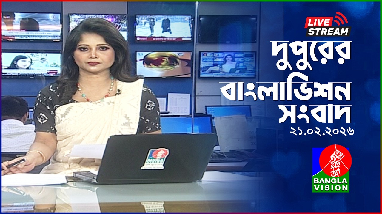 🔴দুপুরের বাংলাভিশন সংবাদ | BanglaVision Live News Bulletin | 21 February 2026