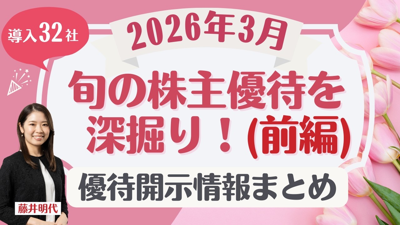 🎁【前編】3月の株主優待「旬の株主優待を深堀り！」記念優待・導入・廃止多数、株主優待開示情報をまとめてお届け！ #優待 #リネットジャパン #スクエニ #千趣会