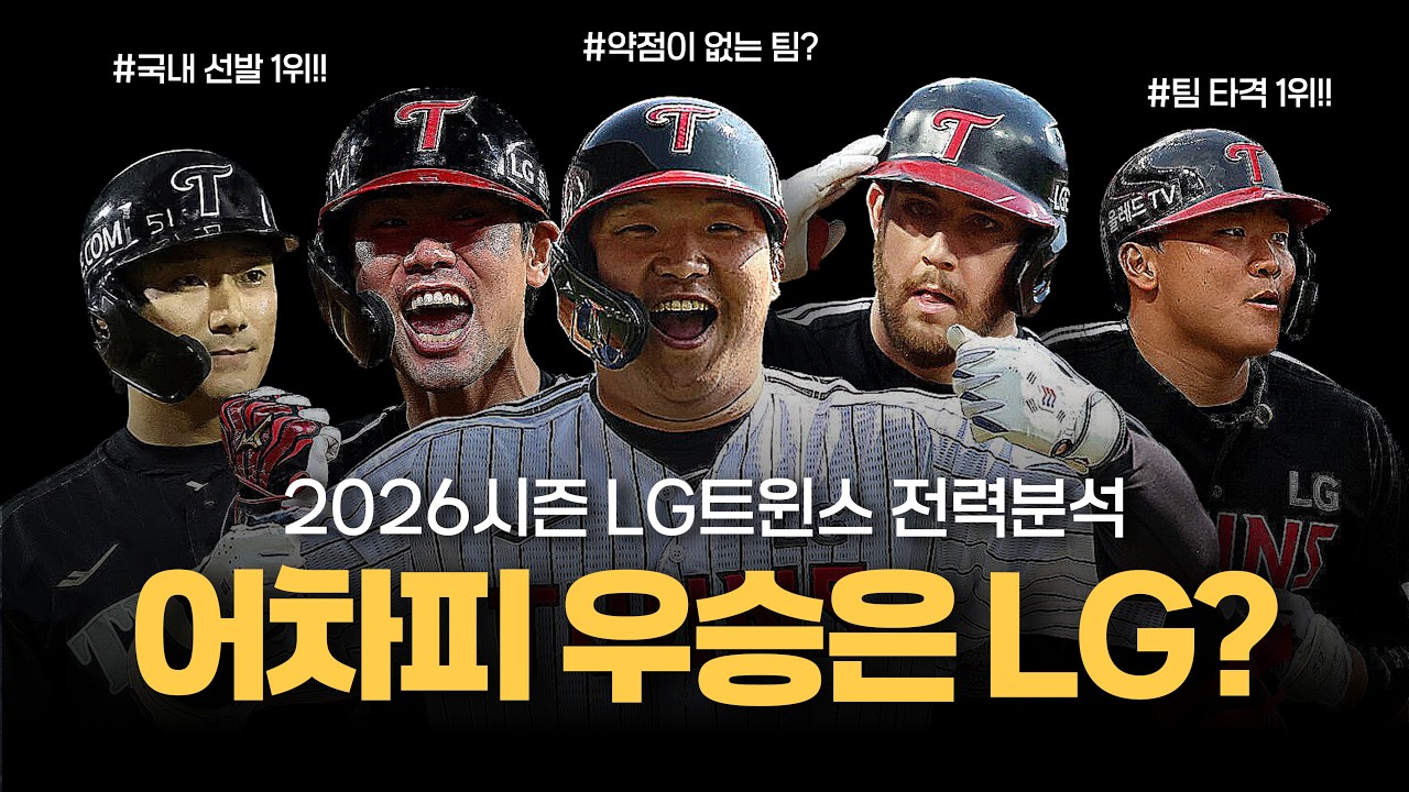 어차피 우승은 엘지? 삼성팬이 본 26시즌 LG트윈스 전력!!