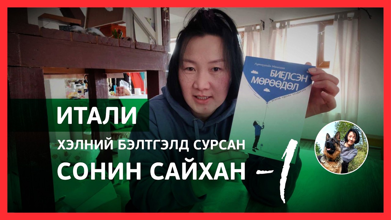 ИТАЛИ хэлний бэлтгэлд сурсан СОНИН САЙХАН - 1 ✨😁✨