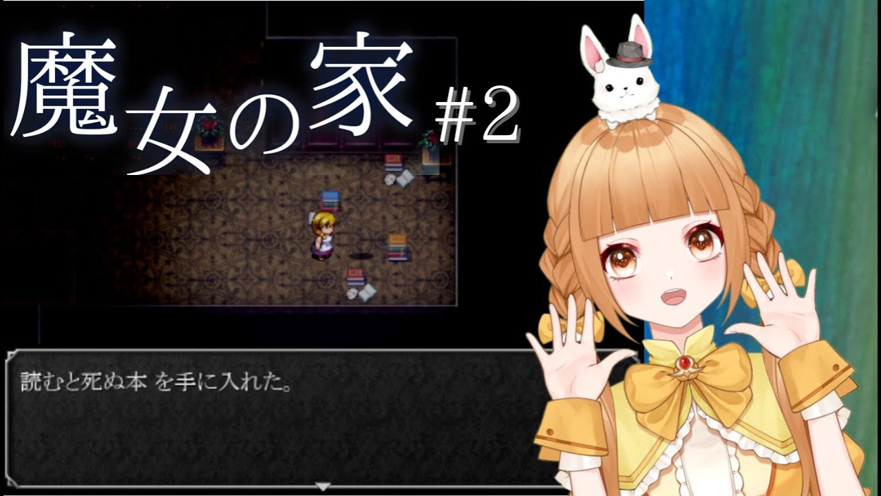 【ゲーム実況】魔女の家#2【譜三月メル/新人VTuber】