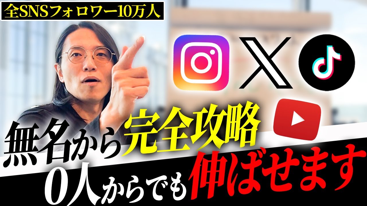 【徹底解説】全てのSNSが10万フォロワー超えましたので伸ばし方の共通点を話します