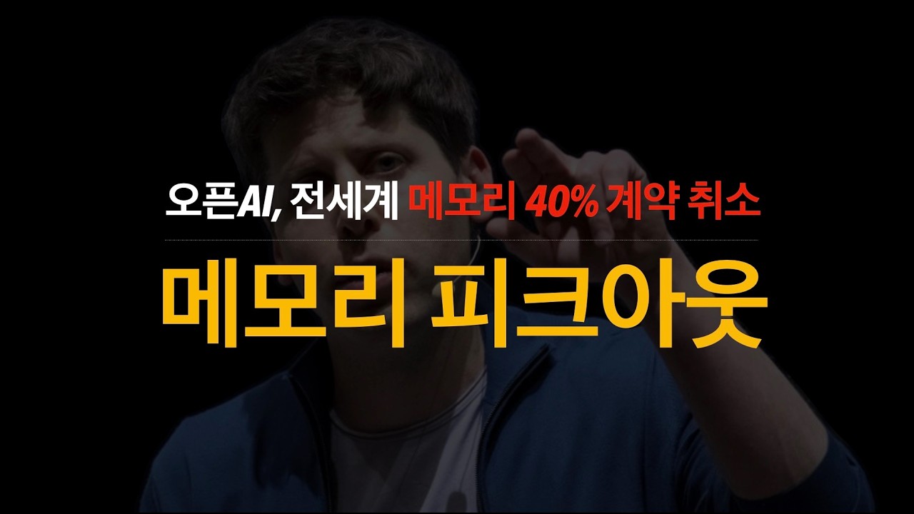 팩트체크, 오픈AI가 전세계 메모리 40% 계약을 취소했다? 메모리 피크아웃설의 진실