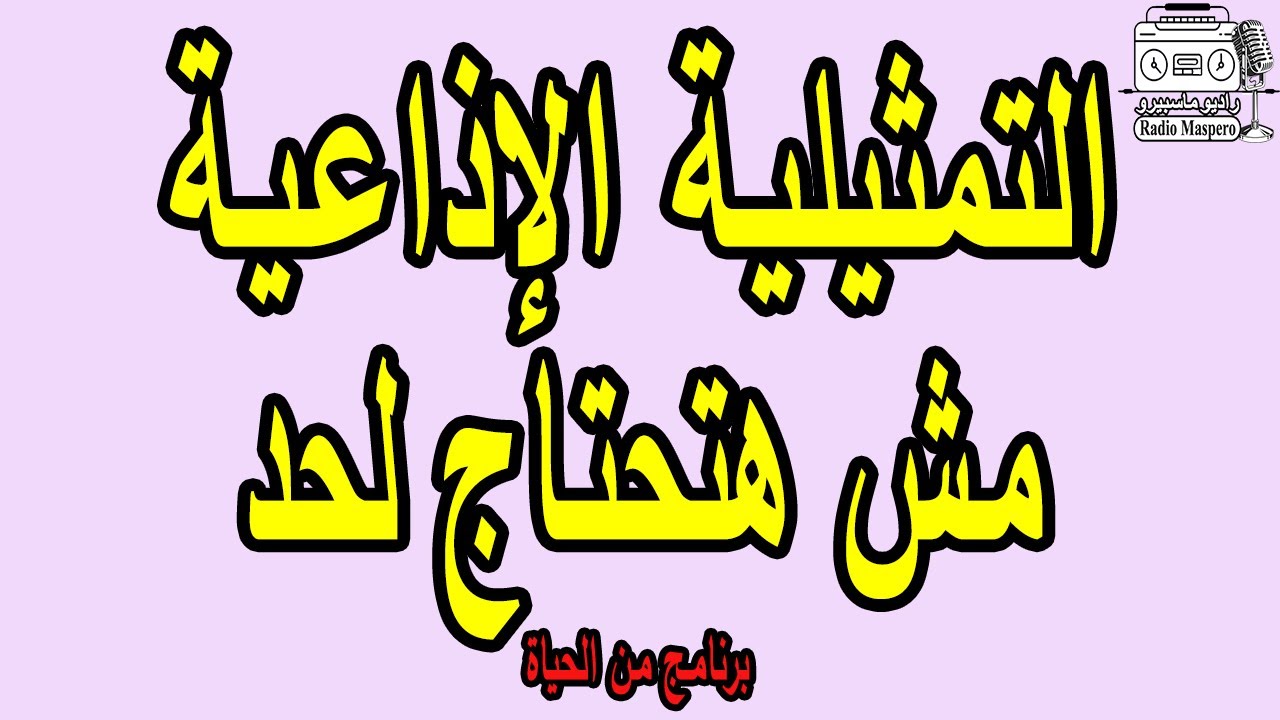 البرنامج الاذاعي من الحياة  مش هتحتاج لحد