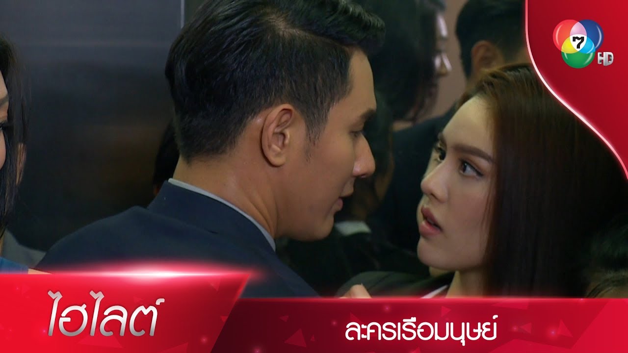 ตะกี้นี้ผมอบอุ่นมาก ตัวคุณก็อุ่น หน้าก็แดง | ไฮไลต์ละคร เรือมนุษย์ EP.1 | Ch7HD