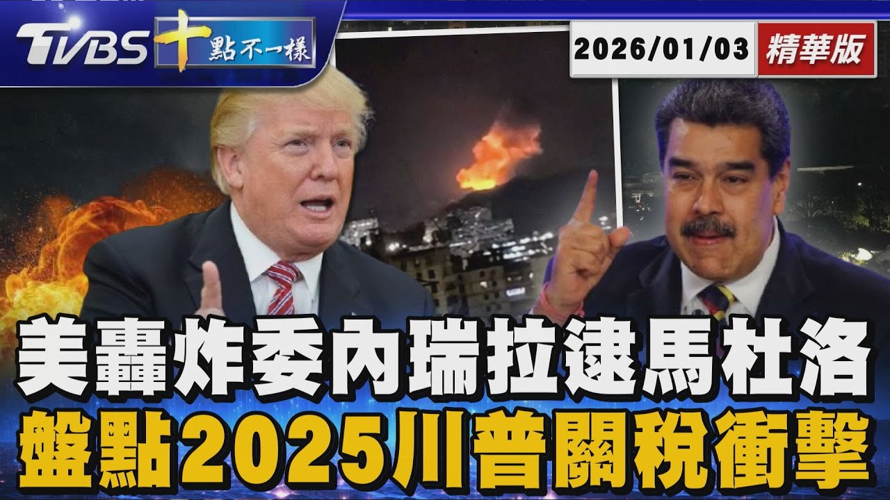 【十點不一樣】國際焦點話題PODCAST｜20260103 美轟炸委內瑞拉逮馬杜洛  盤點2025川普關稅衝擊 @TVBSNEWS02
