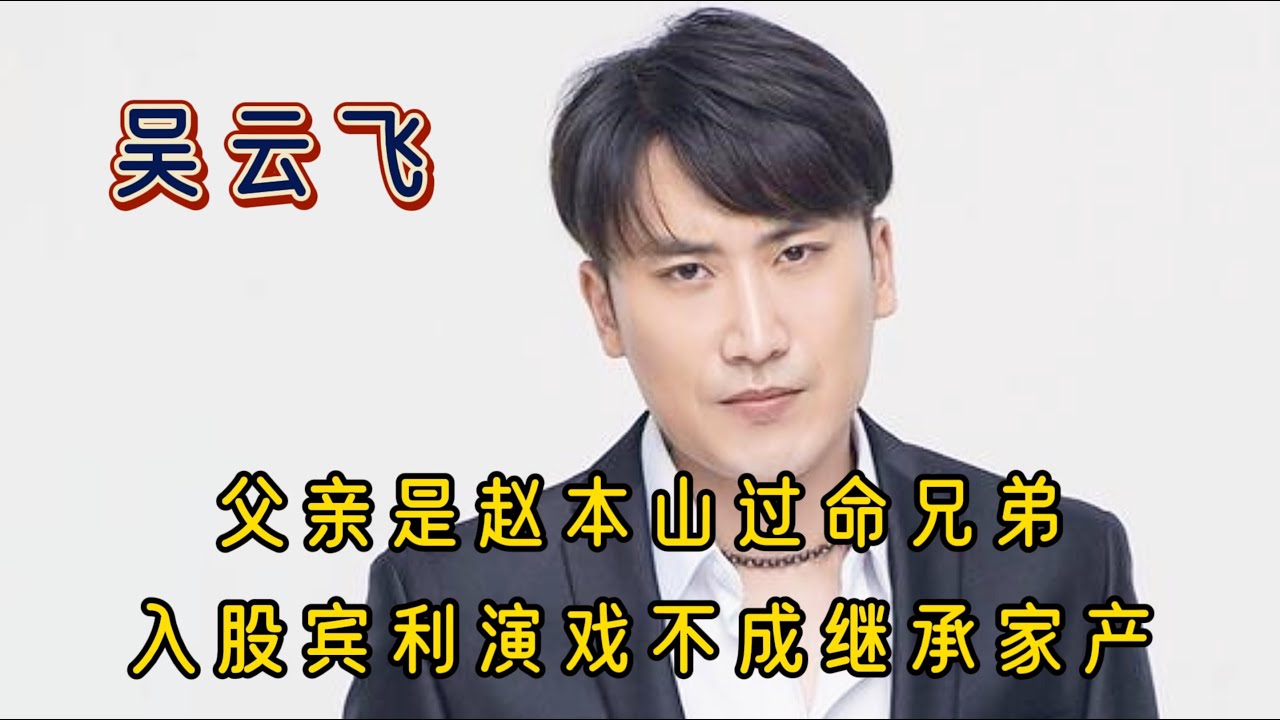 吴云飞：赵本山最有钱徒弟，入股宾利投资战狼，演戏只是体验生活