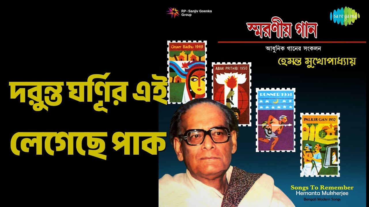 দুরন্ত ঘূর্ণির এই লেগেছে পাক | Songs To Remember - Hemant Kumar | Hemant Kumar Songs |