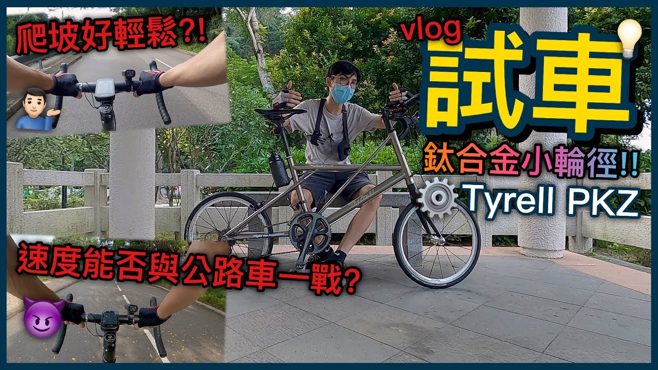 【試車篇】絕版鈦合金小輪車！速度能與公路車一戰嗎？！除咗睇得仲打唔打得？│Tyrell PKZ
