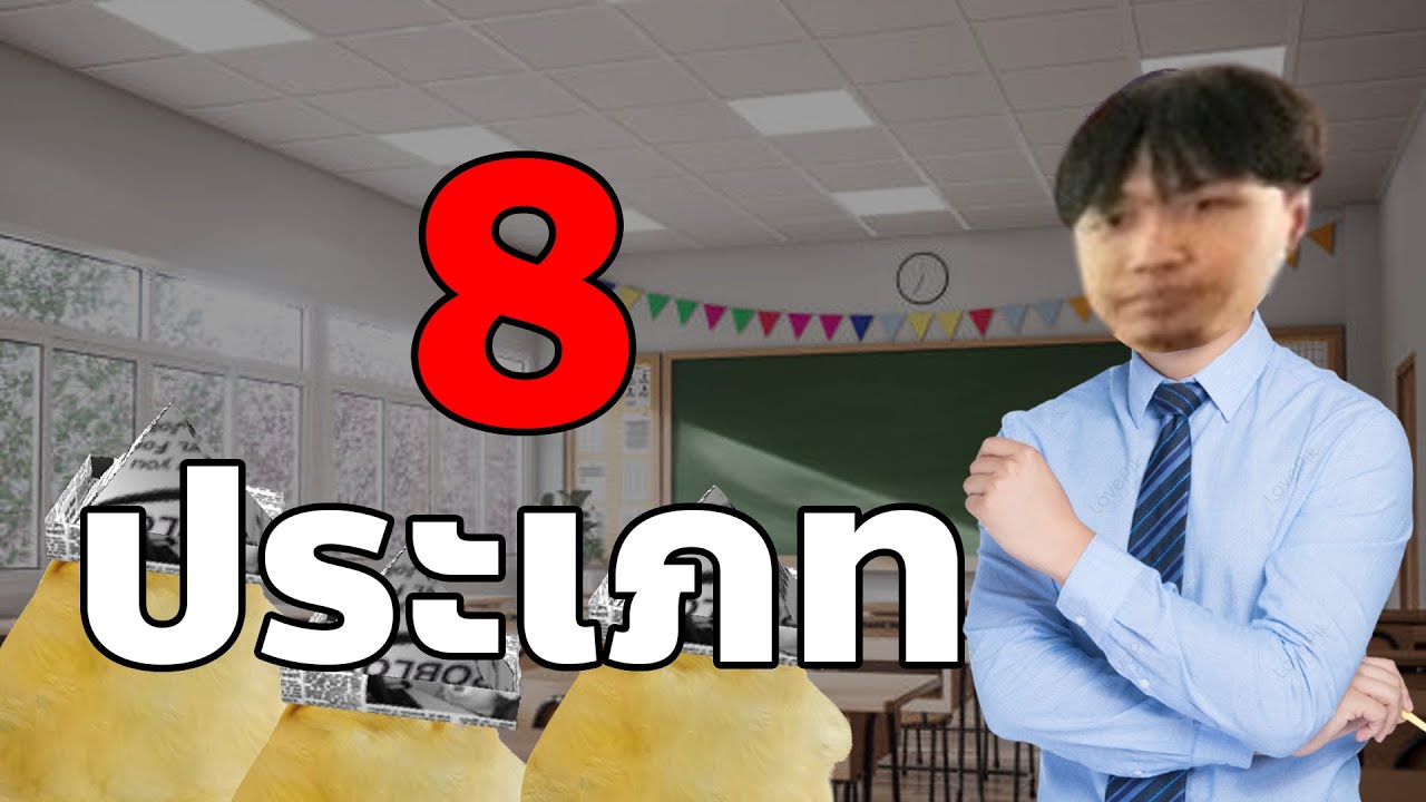 8 ประเภทเด็กในห้องเรียน + คอมใหม่