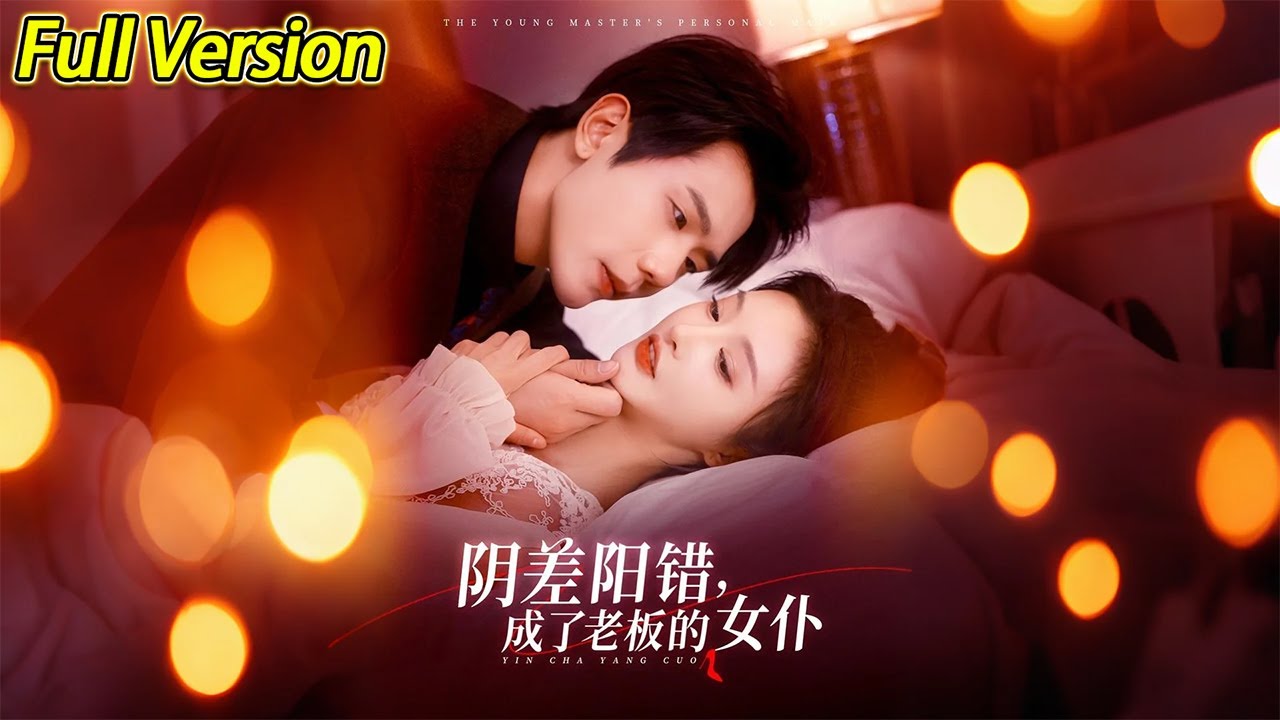 【超清完结】《阴差阳错成了老板的女仆》全集#短劇全集 #熱門#熱門短劇推薦 #短劇 #旋转汤圆 #热门短剧#狂婿 #重生 #女頻 #短剧全集 #热门短剧 #都市 #重生