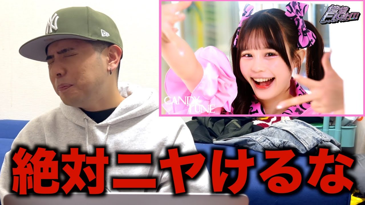 絶対にニヤけてはいけないCANDY TUNE「倍倍FIGHT!」に挑戦した結果w